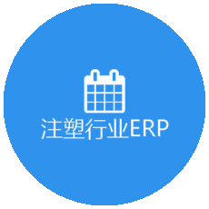 注塑行业管理系统