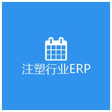 注塑行业管理系统